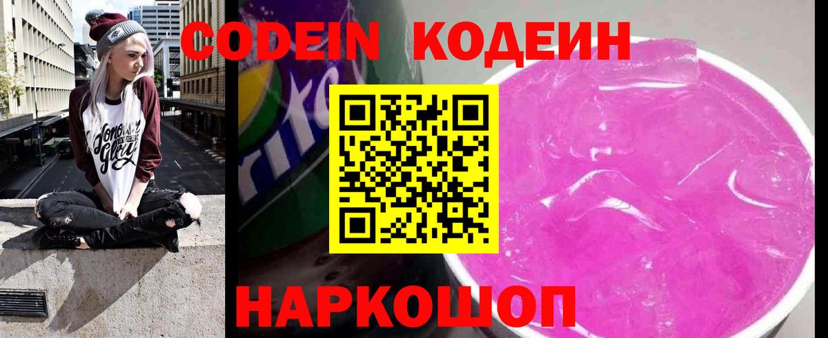 Кондопога  Codein напиток Lean (лин)  Вход с VPN  Codein Purple Drank 